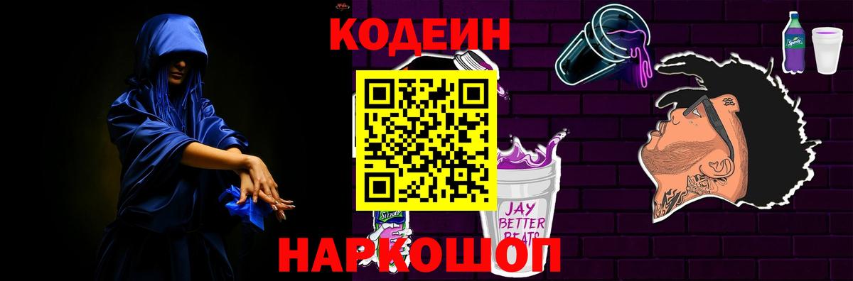 Codein Purple Drank  Вход с VPN  Ноябрьск  Codein Purple Drank 